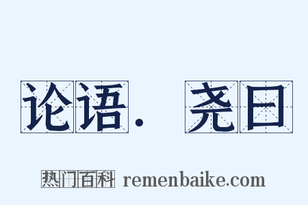 论语．尧曰是什么意思的图片